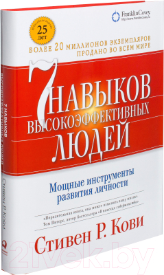 Книга Альпина Семь навыков высокоэффективных людей (Кови С.)