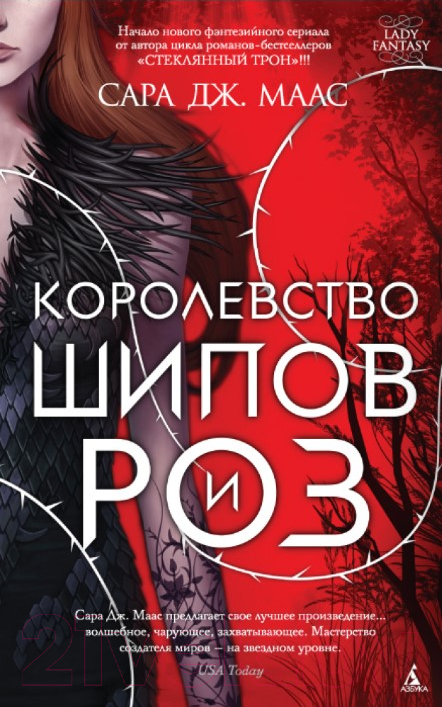 Художественная книга Азбука Королевство шипов и роз (Маас С.) — фото 1
