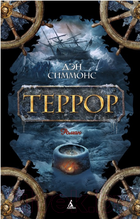 Художественная книга Азбука Террор (Симмонс Д.) — фото 1