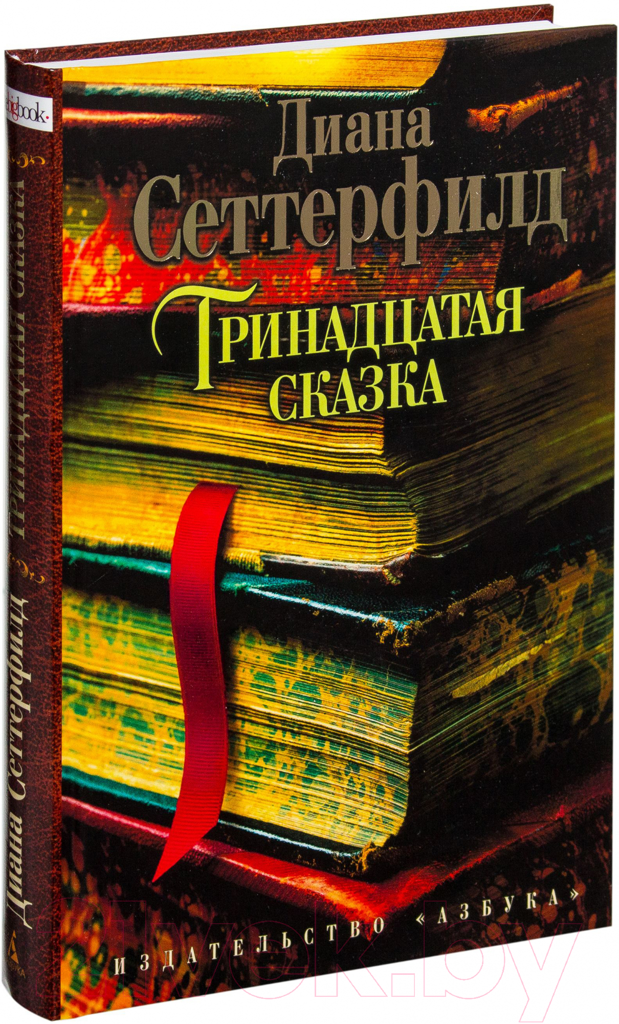 Художественная книга Азбука Тринадцатая сказка (Сеттерфилд Д.) — фото 2