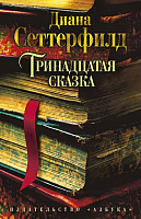 Книга Азбука Тринадцатая сказка (Сеттерфилд Д.) - 