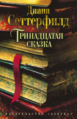 Книга Азбука Тринадцатая сказка (Сеттерфилд Д.)