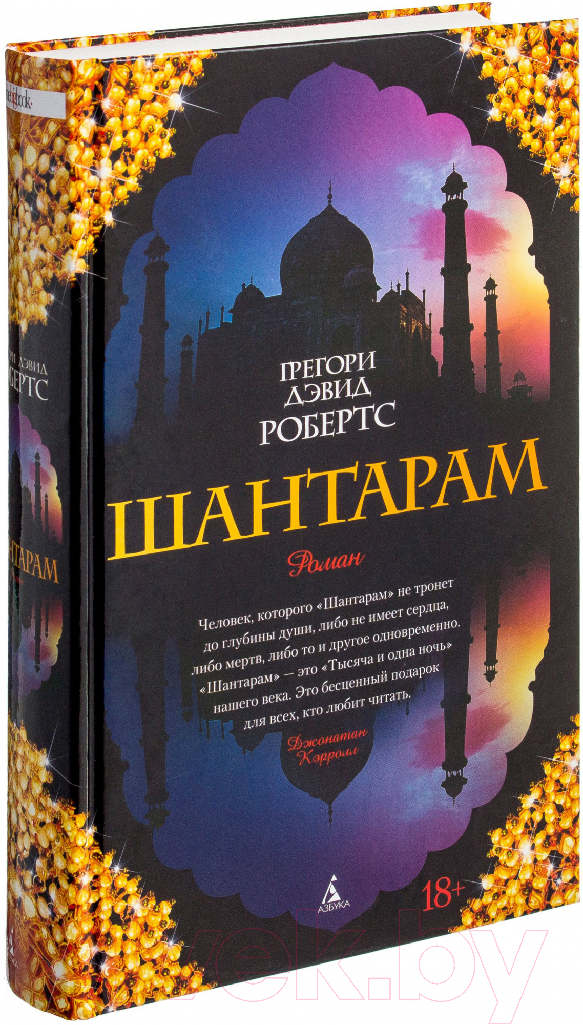 Художественная книга Азбука Шантарам / 9785389010956 (Робертс Г. Д.) — фото 1