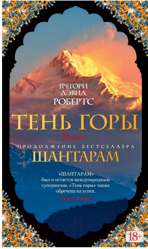 Художественная книга Азбука Шантарам. Тень горы / 9785389108127 (Робертс Г. Д.) — фото 1