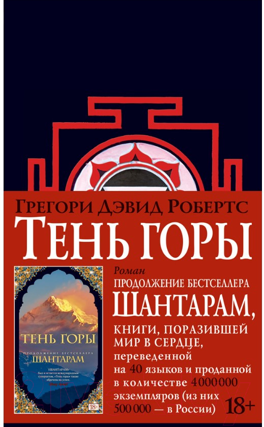 Художественная книга Азбука Шантарам. Тень горы / 9785389105003 (Робертс Г. Д.) — фото 1
