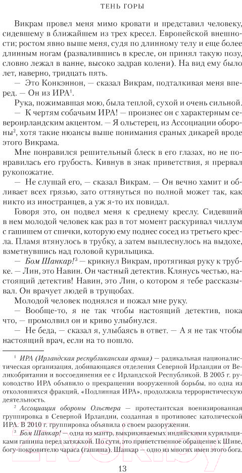Художественная книга Азбука Шантарам. Тень горы / 9785389105003 (Робертс Г. Д.) — фото 4