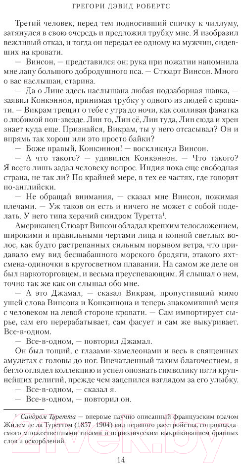 Художественная книга Азбука Шантарам. Тень горы / 9785389105003 (Робертс Г. Д.) — фото 5