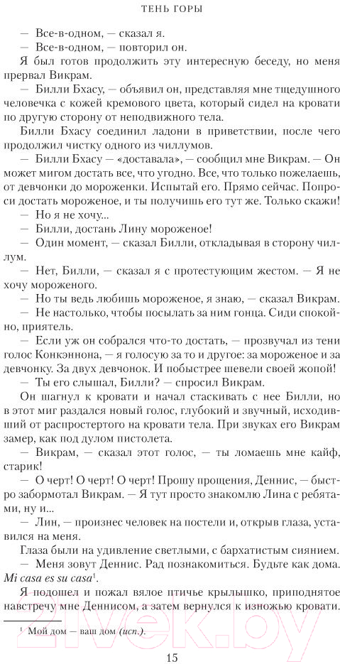 Художественная книга Азбука Шантарам. Тень горы / 9785389105003 (Робертс Г. Д.) — фото 6