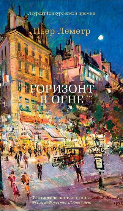 Художественная книга Азбука Горизонт в огне (Леметр П.)