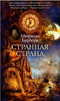 Книга Азбука Странная страна (Барбери М.) - 