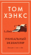 Книга Азбука Уникальный экземпляр. Истории о том о сем (Хэнкс Т.) - 