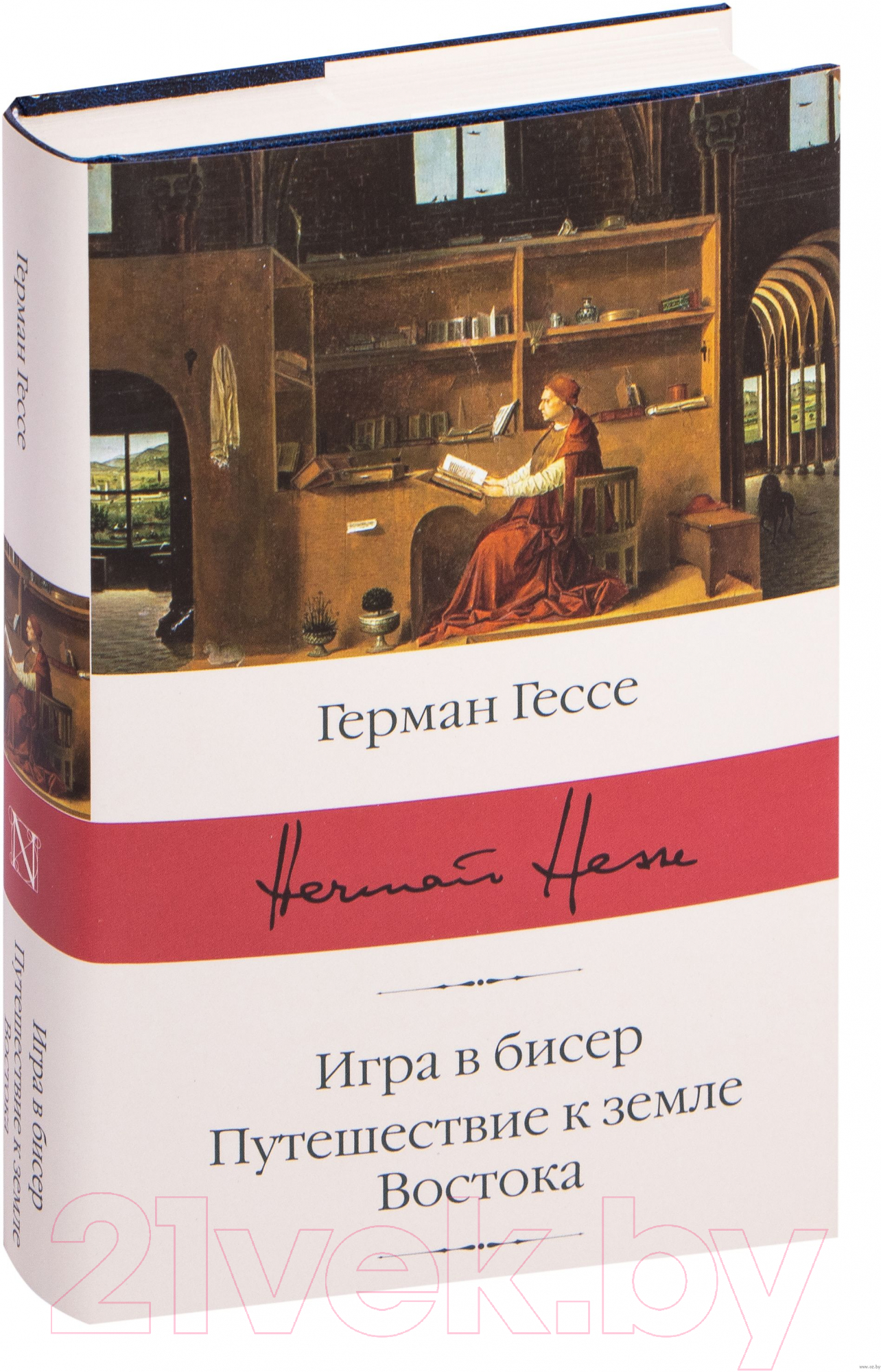 Художественная книга АСТ Игра в бисер. Путешествие к земле Восток (Гессе Г.) — фото 2