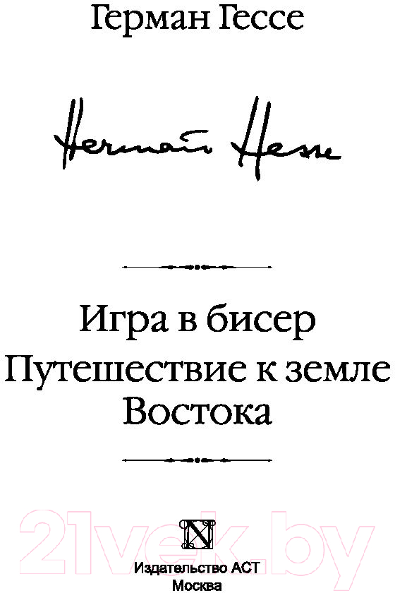 Художественная книга АСТ Игра в бисер. Путешествие к земле Восток (Гессе Г.) — фото 4