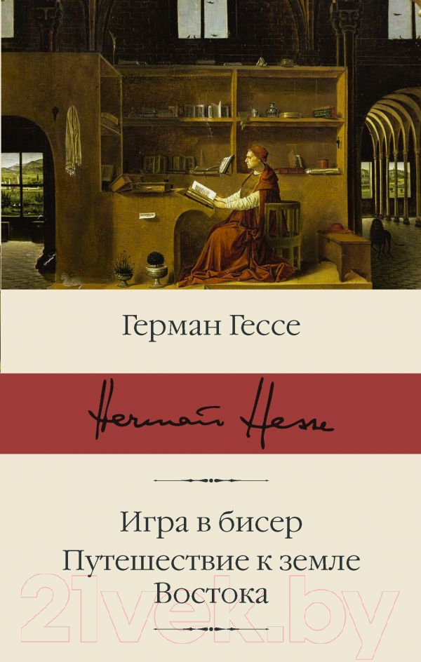 Художественная книга АСТ Игра в бисер. Путешествие к земле Восток (Гессе Г.) — фото 1