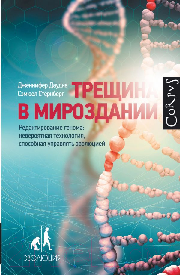 Книга АСТ Трещина в мироздании (Даудна Д., Стернберг С.)