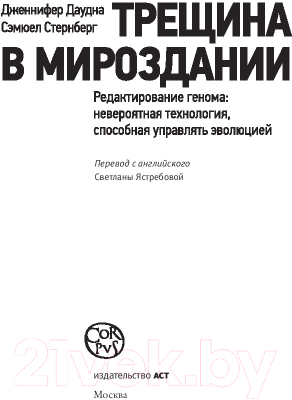 Книга АСТ Трещина в мироздании (Даудна Д., Стернберг С.)