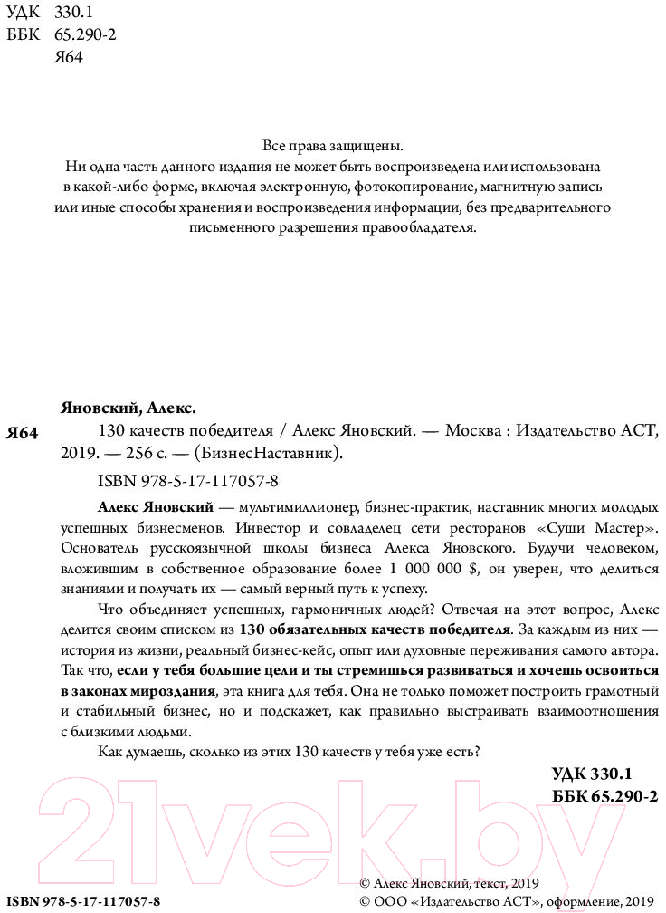 Книга АСТ 130 качеств победителя (Яновский А.) — фото 4