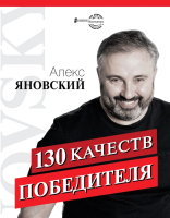Книга АСТ 130 качеств победителя (Яновский А.) - 