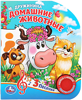 Музыкальная книга Умка 3 песенки. Домашние животные / 9785506029342 (Дружинина М.) - 