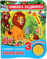 

Музыкальная книга Умка, 3 песенки. Зоопарк