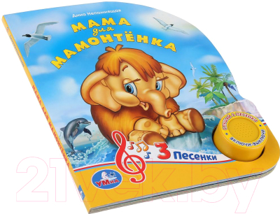 

Музыкальная книга Умка, 3 песенки. Мама для мамонтенка