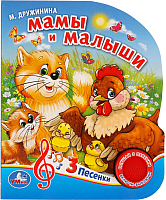 Музыкальная книга Умка 3 песенки. Мамы и малыши (Дружинина М.) - 