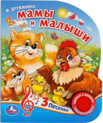 

Музыкальная книга Умка, 3 песенки. Мамы и малыши