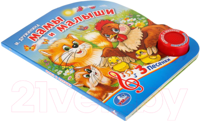 Изображение товара Музыкальная книга Умка 3 песенки. Мамы и малыши (Дружинина М.)