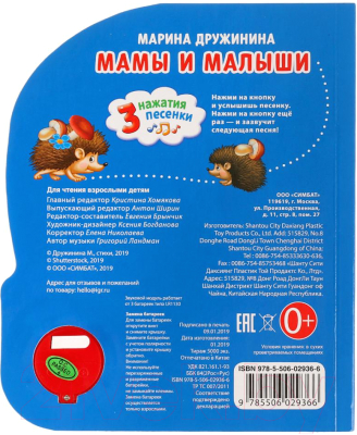Изображение товара Музыкальная книга Умка 3 песенки. Мамы и малыши (Дружинина М.)