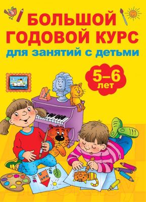 

Учебное пособие АСТ, Большой годовой курс для занятий с детьми 5-6 лет