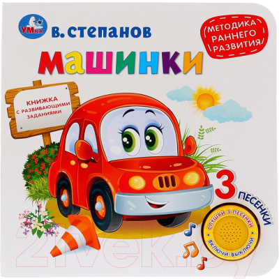 

Музыкальная книга Умка, 3 песенки. Машинки