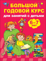 

Учебное пособие АСТ, Большой годовой курс для занятий с детьми 6-7 лет