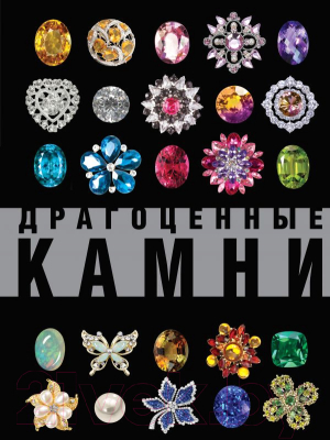 

Книга АСТ, Драгоценные камни