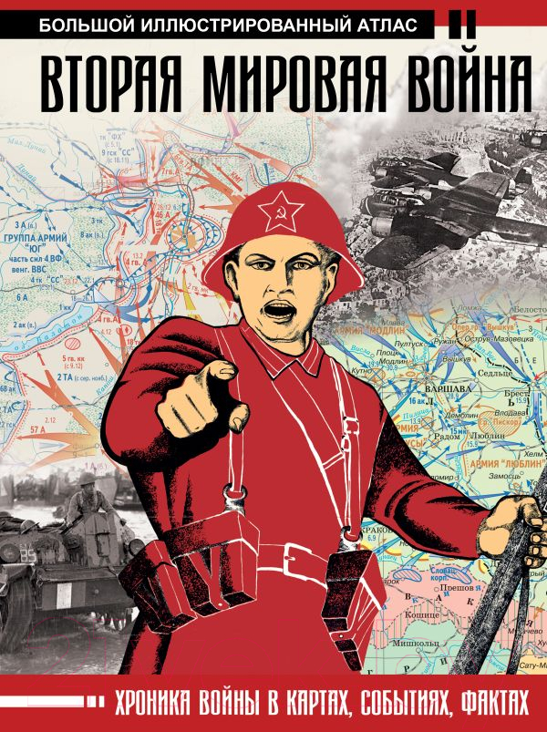 Книга АСТ Вторая мировая война (Бичанина З., Креленко Д.)