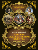 

Книга АСТ, Мировая художественная культура