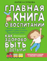 Книга АСТ Главная книга о воспитании. Как здорово быть с детьми (Суркова Л.) - 