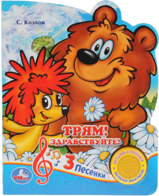 

Музыкальная книга Умка, 3 песенки. Трям! Здравствуйте