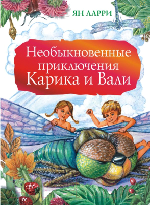 

Книга АСТ, Необыкновенные приключения Карика и Вали