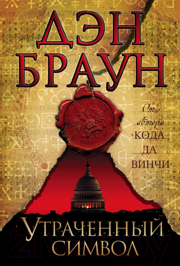 Художественная книга АСТ Утраченный символ (Браун Д.)