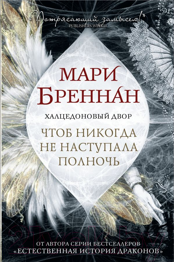 Художественная книга АСТ Халцедоновый двор. Чтоб никогда не наступала полночь (Бреннан М.) — фото 1
