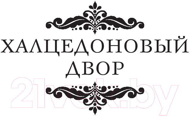 Художественная книга АСТ Халцедоновый двор. Чтоб никогда не наступала полночь (Бреннан М.) — фото 6
