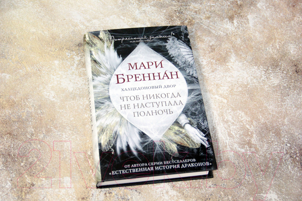 Художественная книга АСТ Халцедоновый двор. Чтоб никогда не наступала полночь (Бреннан М.) — фото 3