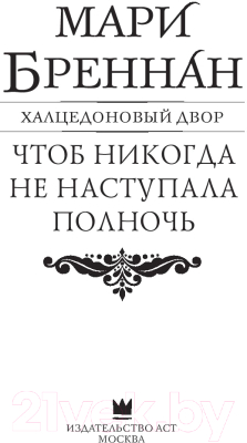 Книга АСТ Халцедоновый двор. Чтоб никогда не наступала полночь (Бреннан М.)