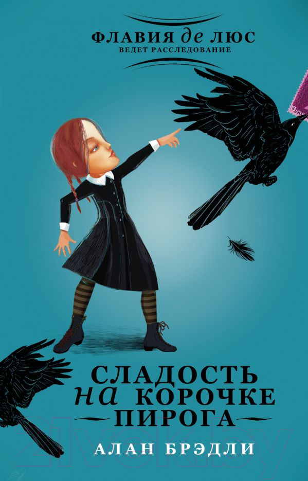 Художественная книга АСТ Сладость на корочке пирога (Брэдли А.) — фото 1