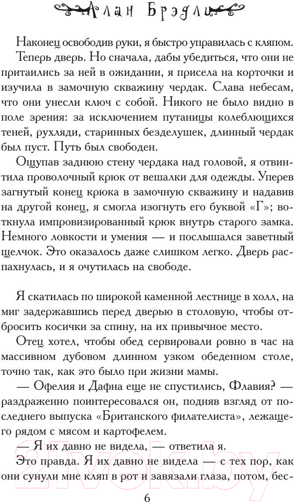 Художественная книга АСТ Сладость на корочке пирога (Брэдли А.) — фото 4