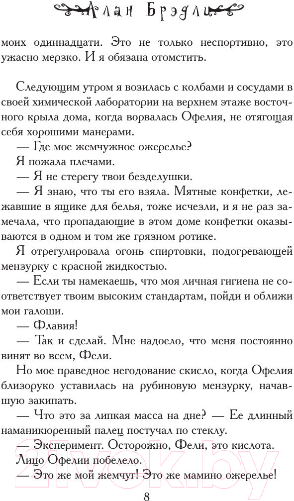 Художественная книга АСТ Сладость на корочке пирога (Брэдли А.) — фото 6