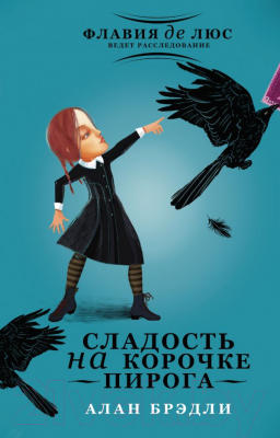 

Книга АСТ, Сладость на корочке пирога