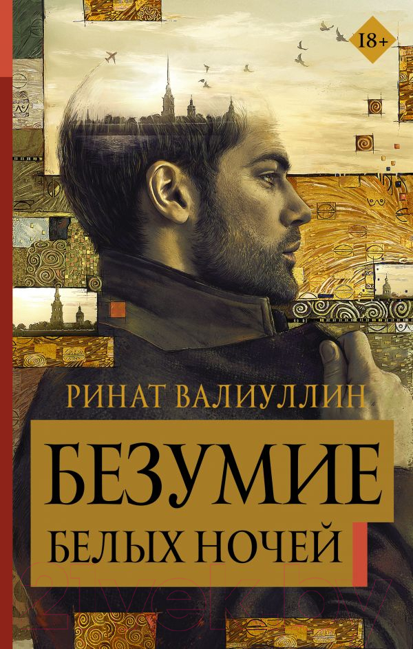 Художественная книга АСТ Безумие белых ночей (Валиуллин Р.) — фото 1