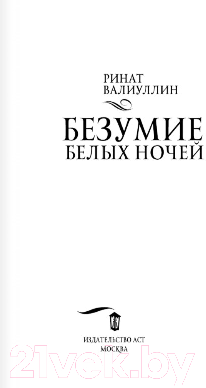 Художественная книга АСТ Безумие белых ночей (Валиуллин Р.) — фото 2