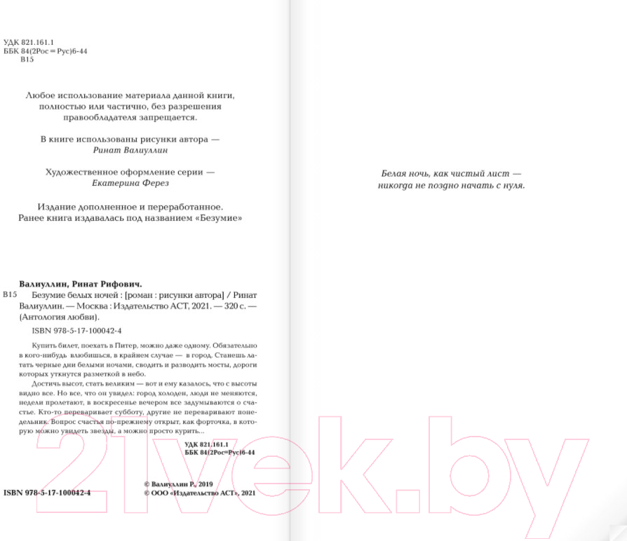 Художественная книга АСТ Безумие белых ночей (Валиуллин Р.) — фото 3